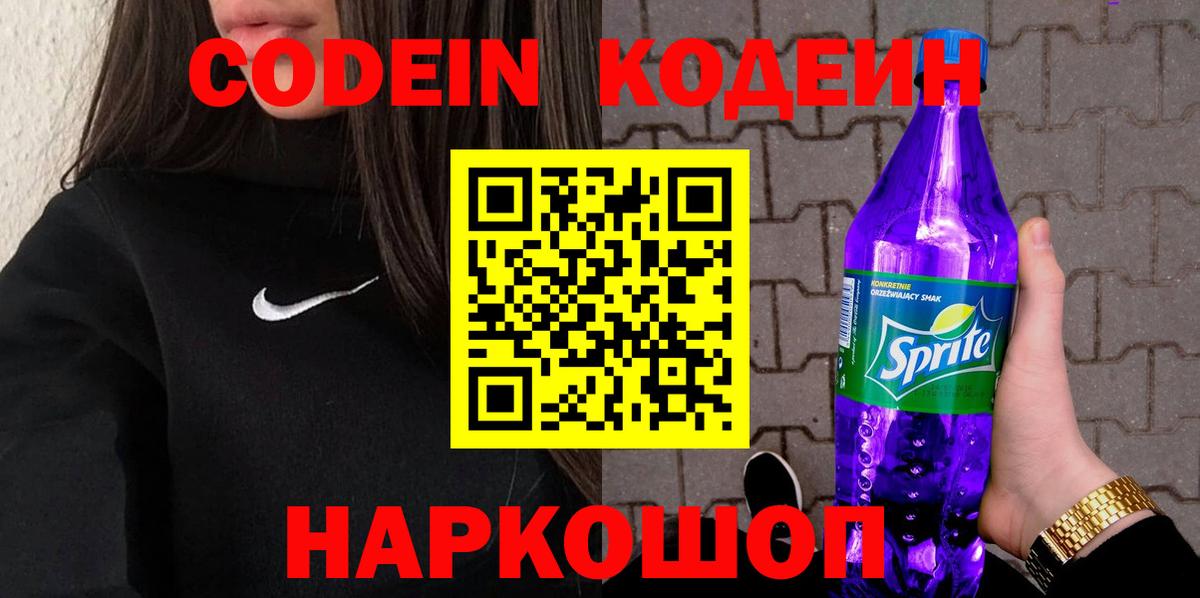 Коркино  Кодеиновый сироп Lean Purple Drank  Codein Purple Drank  Вход с VPN 